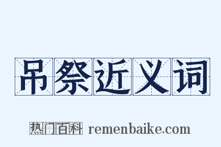 吊祭近义词是什么意思的图片